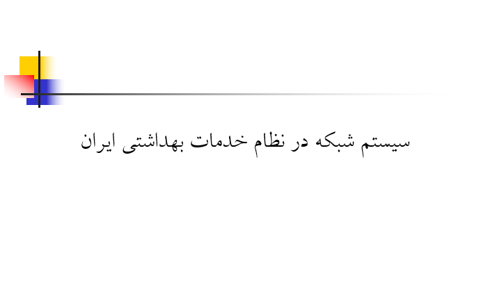 دانلود-پاورپوینت-سيستم-شبكه-در-نظام-خدمات-بهداشتي-ايران